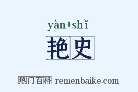 艳史是什么意思的图片